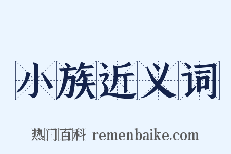 小族近义词是什么意思的图片